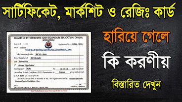 সার্টিফিকেট, মার্কশিট ও রেজিঃ কার্ড হারিয়ে গেলে কি করণীয় বিস্তারিত দেখুন