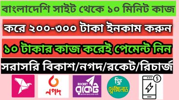 ১০ মিনিট কাজ করে ২০০-৩০০ টাকা, ইনকাম করুন