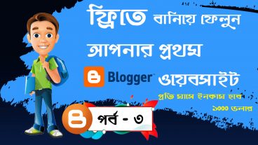 বানিয়ে ফেলুন আপনার প্রথম ফ্রি ওয়েবসাইট পর্ব – ১  Blogging করে টাকা কামান