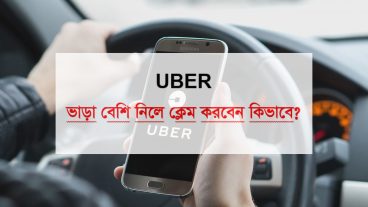 Uber এ ক্লেইম করে বাড়তি ভাড়া আদায় করে নিন