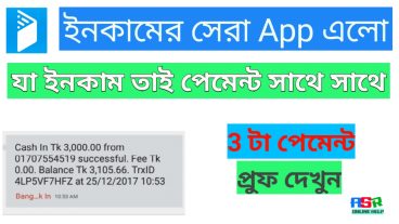 যা ইনকাম তাই পেমেন্ট সাথে সাথে