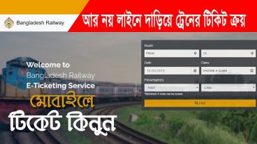 অনলাইনে ট্রেনের টিকেট কেনার নতুন নিয়ম – Train Ticket