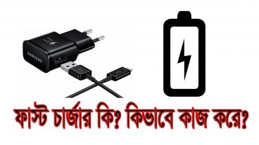 ফাস্ট চার্জার কি এবং কিভাবে কাজ করে? বিস্তারিত জানুন