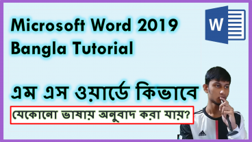 এবার ওয়ার্ডে অনুবাদ করুন যেকোনো ভাষায় Microsoft Word 2019 Bangla Tutorial Translate Feature