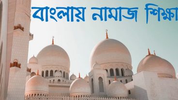 বাংলায় পাঁচ ওয়াক্ত নামাজ শিক্ষা অ্যাপ
