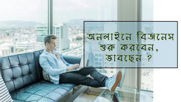 অনলাইন বিজনেস করার আগে পড়ে নিন একবার!
