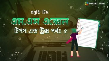 মাইক্রোসফট এক্সেল টিপস এন্ড ট্রিক্স [পর্বঃ০৫] :: রিলেটিভ-এবসোলিউট সেল পরিবর্তন-প্রোটেকশন