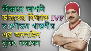 কীভাবে ভারতের বিখ্যাত ড:গৌতম খাস্তগীর এর অনলাইন Appointment নিবেন?