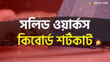 সলিডওয়ার্কস কিবোর্ড শর্টকাট!