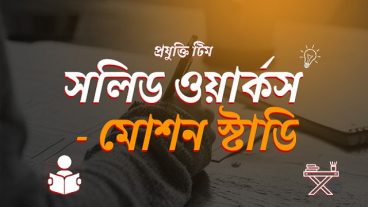 সলিডওয়ার্কস মোশন স্টাডি টিউটোরিয়াল!