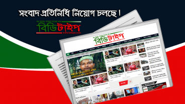 সংবাদ প্রতিনিধি নিয়োগ চলছে