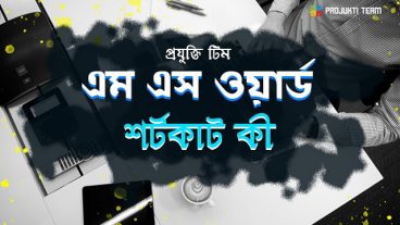 মাইক্রোসফট ওয়ার্ড- শর্টকাট কী এর ব্যবহার!