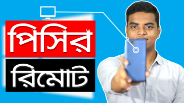 Android থেকে আপনার কম্পিউটার কীভাবে Control করবেন?