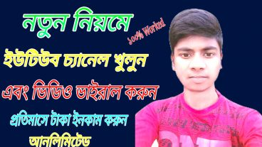 ইউটিউব থেকে আনলিমিটে টাকা ইনকাম করুন শুধু একটু ধৈর্য ধরে কাজ করলে আপনি সফল হবেন ইনশাহ্ আল্লাহ 