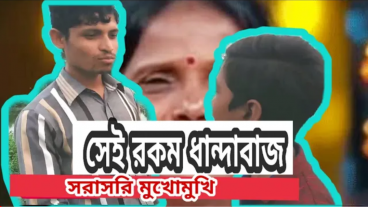 সেই রকম ধান্দাবাজ নাটক দেখার অনুরোধ রইলো