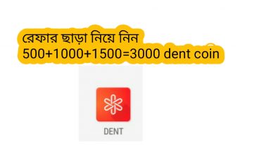 রেফার ছাড়া নিয়ে নিন 500+1000+15003000 dent coin নিয়ে নিন