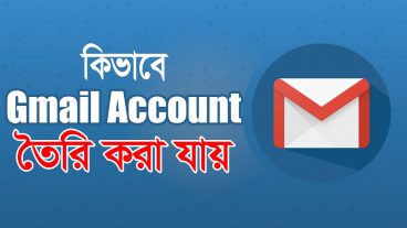 কিভাবে Gmail Account তৈরি করবেন? খুব সহজে