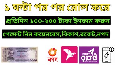 ১০০-২০০ টাকা ইনকাম করুন প্রতিদিন