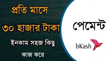 মাসে আয় করুন ৩০-৪৫ হাজার টাকা সাথে পাচ্ছেন ১৫০ টাকা ইন্সটেন্ট বোনাস