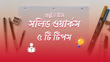 সলিডওয়ার্কসের ৫ টি টিপস এন্ড ট্রিক্স যা আপনার জানা উচিৎ!
