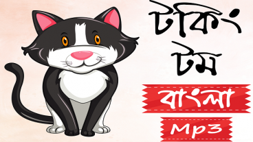 বাংলা টকিং টম Mp3 Offline – ইন্টারনেট ছাড়াই শুনুন মজার মজার অডিও