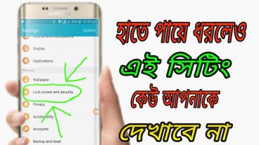 Android এর একটি গোপন মারাত্নক Setting না দেখলে খুব আফসোস করবেন  