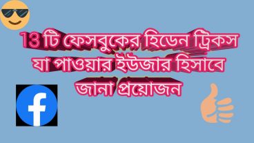 13 টি ফেসবুকের হিডেন ট্রিকস যা পাওয়ার ইউজার হিসাবে জানা প্রয়োজন