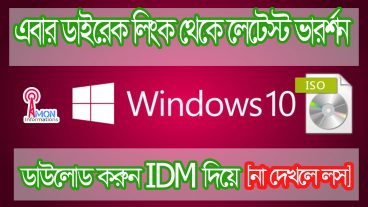 Windows 10 iso ডাউনলোড করুন সরাসরি লেটেস্ট ভারর্শন Microsoft এর নিজস্ব সার্ভার থেকে IDM দিয়ে