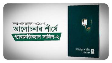 👉প্যারাডক্সিকাল সাজিদ-২✍️ Book review