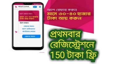 অ্যাকাউন্ট করে ফ্রিতে নিয়ে নিন ১৫০ টাকা