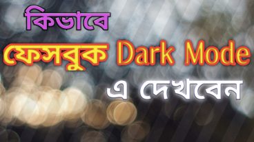 কিভাবে ফেসবুক কে Dark Mode এ দেখবেন কোন ধরেনের অ্যাপস্ ছাড়া এড্রোয়েড মোবাইলে