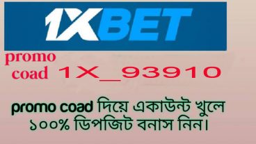 আপনি 1xbet একাউন্ট খোলতে চাচ্ছেন৷ কিন্তু promo কোড পাচ্ছেন না