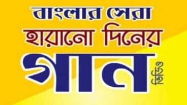 বাংলা হারানো দিনের গান  – bangla harano diner gaan