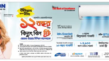 ওয়ালটন এসিতে ১২ বছরের বিদ্যুৎ বিল ফ্রি’র সুযোগ