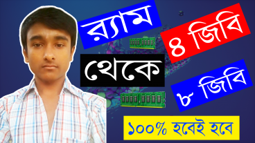 আপনার কম্পিউটারের ৪ জিবি র‍্যাম কে ৮ জিবি করে ফেলুন আর কম্পিউটার চালান সুপার ফাস্টে