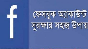 ফেসবুক একাউন্ট হ্যাকারের হাত থেকে নিরাপদ রাখার উপায়