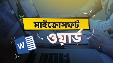 মাইক্রোসফট ওয়ার্ড ২০১৯  এর কর্মক্ষেত্রে বহুরূপী ব্যবহার-চলুন জেনে নিই এই ব্লগে!