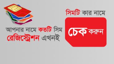 আপনার সিমটি কার নামে নিবন্ধিত দেখে নিন