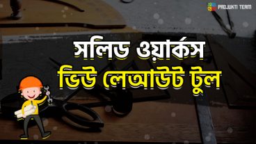সলিডওয়ার্কস ভিউ লেয়াউট টুল টিউটোরিয়াল!