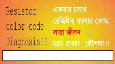 রেজিস্টার কালার কোড একবার দেখে সারা জীবন মনে রাখার কৌশল!