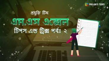 মাইক্রোসফট এক্সেল টিপস এন্ড ট্রিক্স [পর্বঃ০২] :: সেল রেফারেন্স ও সেল যোগ করা নিয়ে বিস্তারিত আলোচনা