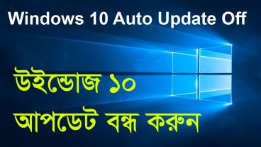 কিভাবে উইন্ডোজ ১০ অটো-আপডেট বন্ধ করুন খুব সহজে