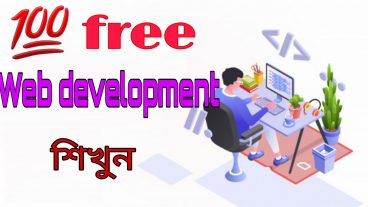 নতুনরা ১০০ ফ্রি তে শিখুন ওয়েব-ডেভেলপমেন্ট বাংলায়