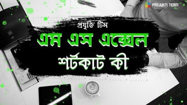 মাইক্রোসফট এক্সেলে শর্টকাট কী এর ব্যবহার-চলুন জেনে নিই এই ব্লগে!