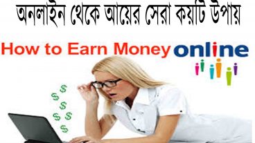 প্রতিদিন অনলাইন থেকে সর্বোনিম্ন ৪-৫ ডলার আয় করুন