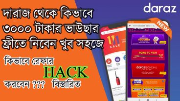 রেফার হ্যাঁক করে দারাজের Anniversary Bondhu Program Offer 11-11 থেকে কিভাবে ৩০০০ টাকার ভাউছার নিবেন ফ্রী তে,
