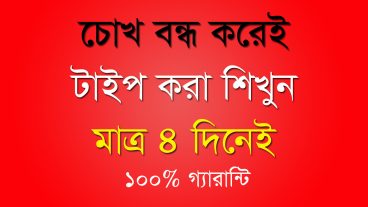 চোখ বন্ধ করে প্রফেশনালদের মত টাইপ করা শিখুন মাত্র ৪ দিনে