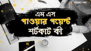 পাওয়ার পয়েন্ট এ ব্যবহৃত শর্টকাট কী-চলুন জেনে নিই এই ব্লগে!
