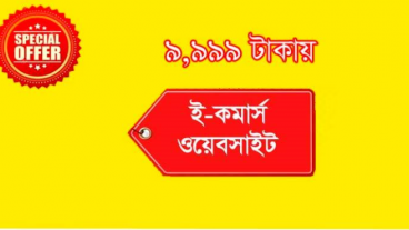 অক্টোবর মাস জুড়ে মাত্র ৯, ৯৯৯ টাকায় ই-কমার্স ওয়েবসাইট