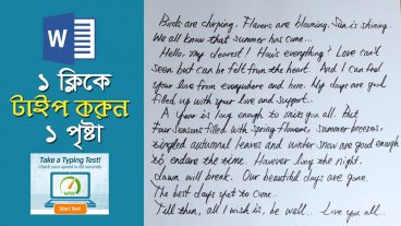 এক ক্লিকে এক পৃষ্টা টাইপ করে নিন